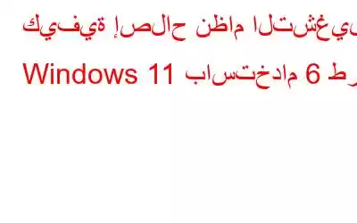 كيفية إصلاح نظام التشغيل Windows 11 باستخدام 6 طرق