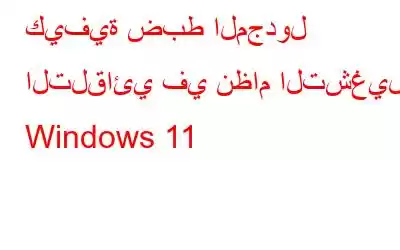 كيفية ضبط المجدول التلقائي في نظام التشغيل Windows 11