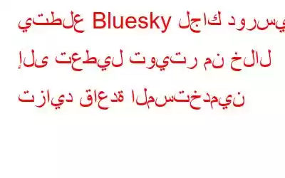 يتطلع Bluesky لجاك دورسي إلى تعطيل تويتر من خلال تزايد قاعدة المستخدمين