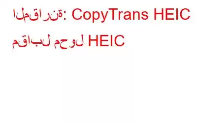 المقارنة: CopyTrans HEIC مقابل محول HEIC