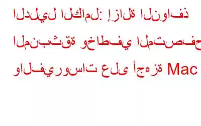 الدليل الكامل: إزالة النوافذ المنبثقة وخاطفي المتصفح والفيروسات على أجهزة Mac