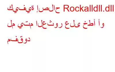 كيفية إصلاح Rockalldll.dll لم يتم العثور على خطأ أو مفقود