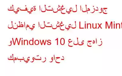 كيفية التشغيل المزدوج لنظامي التشغيل Linux Mint وWindows 10 على جهاز كمبيوتر واحد