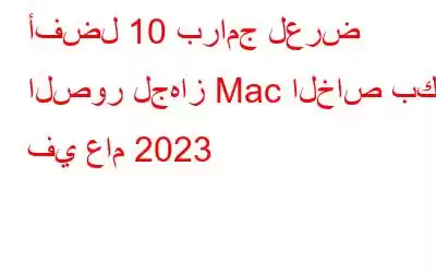 أفضل 10 برامج لعرض الصور لجهاز Mac الخاص بك في عام 2023