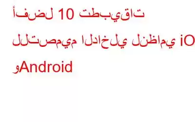 أفضل 10 تطبيقات للتصميم الداخلي لنظامي iOS وAndroid