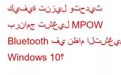 كيفية تنزيل وتحديث برنامج تشغيل MPOW Bluetooth في نظام التشغيل Windows 10؟