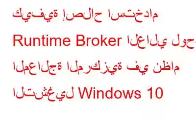 كيفية إصلاح استخدام Runtime Broker العالي لوحدة المعالجة المركزية في نظام التشغيل Windows 10