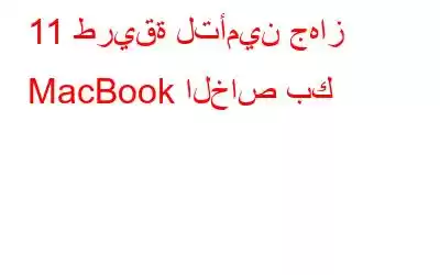 11 طريقة لتأمين جهاز MacBook الخاص بك