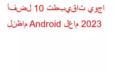 أفضل 10 تطبيقات يوجا لنظام Android لعام 2023