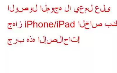 الوصول الموجه لا يعمل على جهاز iPhone/iPad الخاص بك؟ جرب هذه الإصلاحات!