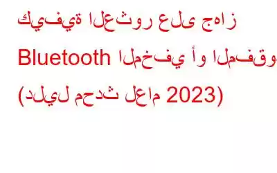 كيفية العثور على جهاز Bluetooth المخفي أو المفقود (دليل محدث لعام 2023)