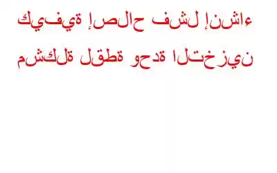 كيفية إصلاح فشل إنشاء مشكلة لقطة وحدة التخزين