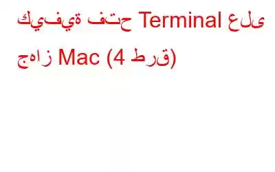 كيفية فتح Terminal على جهاز Mac (4 طرق)