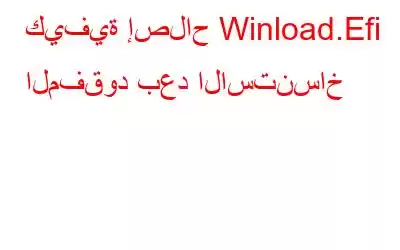 كيفية إصلاح Winload.Efi المفقود بعد الاستنساخ