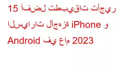 15 أفضل تطبيقات تأجير السيارات لأجهزة iPhone و Android في عام 2023