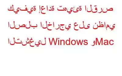 كيفية إعادة تهيئة القرص الصلب الخارجي على نظامي التشغيل Windows وMac