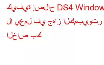 كيفية إصلاح DS4 Windows لا يعمل في جهاز الكمبيوتر الخاص بك