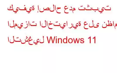 كيفية إصلاح عدم تثبيت الميزات الاختيارية على نظام التشغيل Windows 11