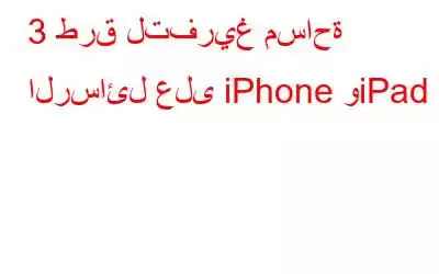 3 طرق لتفريغ مساحة الرسائل على iPhone وiPad