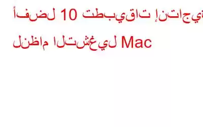 أفضل 10 تطبيقات إنتاجية لنظام التشغيل Mac