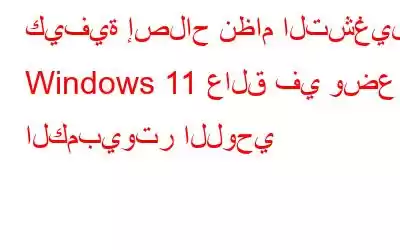 كيفية إصلاح نظام التشغيل Windows 11 عالق في وضع الكمبيوتر اللوحي