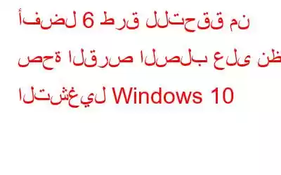 أفضل 6 طرق للتحقق من صحة القرص الصلب على نظام التشغيل Windows 10