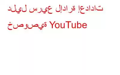 دليل سريع لإدارة إعدادات خصوصية YouTube