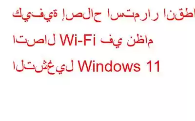 كيفية إصلاح استمرار انقطاع اتصال Wi-Fi في نظام التشغيل Windows 11