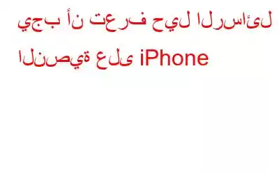 يجب أن تعرف حيل الرسائل النصية على iPhone