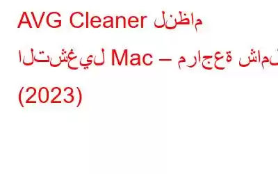 AVG Cleaner لنظام التشغيل Mac – مراجعة شاملة (2023)