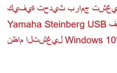 كيفية تحديث برامج تشغيل Yamaha Steinberg USB في نظام التشغيل Windows 10؟