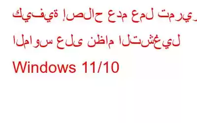 كيفية إصلاح عدم عمل تمرير الماوس على نظام التشغيل Windows 11/10