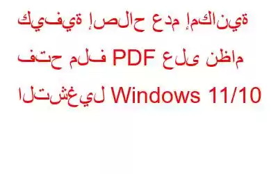 كيفية إصلاح عدم إمكانية فتح ملف PDF على نظام التشغيل Windows 11/10