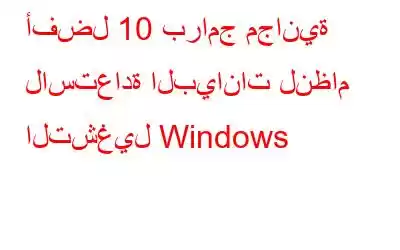 أفضل 10 برامج مجانية لاستعادة البيانات لنظام التشغيل Windows