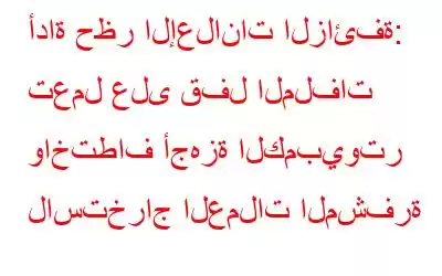 أداة حظر الإعلانات الزائفة: تعمل على قفل الملفات واختطاف أجهزة الكمبيوتر لاستخراج العملات المشفرة