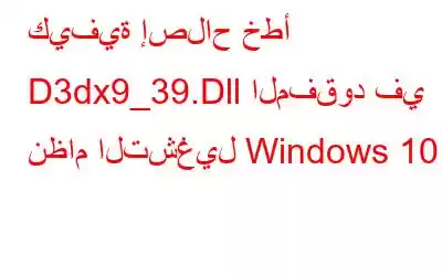 كيفية إصلاح خطأ D3dx9_39.Dll المفقود في نظام التشغيل Windows 10