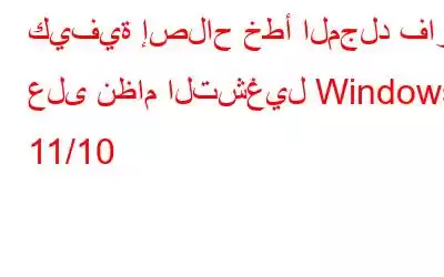 كيفية إصلاح خطأ المجلد فارغ على نظام التشغيل Windows 11/10