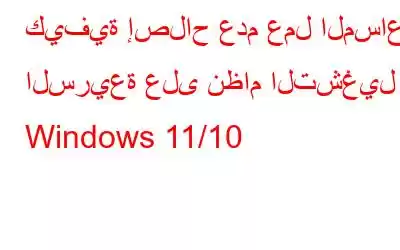 كيفية إصلاح عدم عمل المساعدة السريعة على نظام التشغيل Windows 11/10