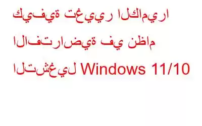 كيفية تغيير الكاميرا الافتراضية في نظام التشغيل Windows 11/10