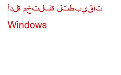 أدلة مختلفة لتطبيقات Windows