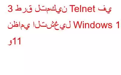 3 طرق لتمكين Telnet في نظامي التشغيل Windows 10 و11