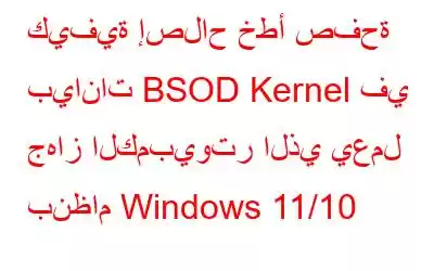 كيفية إصلاح خطأ صفحة بيانات BSOD Kernel في جهاز الكمبيوتر الذي يعمل بنظام Windows 11/10