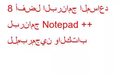 8 أفضل البرنامج المساعد لبرنامج Notepad ++ للمبرمجين والكتاب