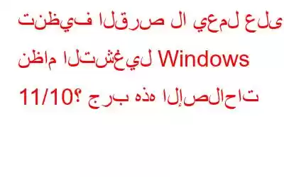 تنظيف القرص لا يعمل على نظام التشغيل Windows 11/10؟ جرب هذه الإصلاحات