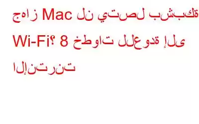 جهاز Mac لن يتصل بشبكة Wi-Fi؟ 8 خطوات للعودة إلى الإنترنت