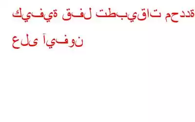 كيفية قفل تطبيقات محددة على آيفون