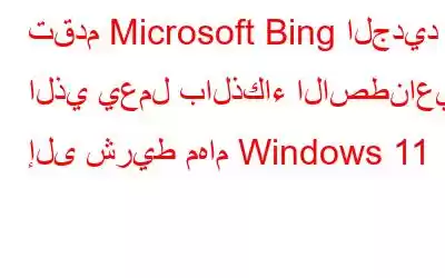 تقدم Microsoft Bing الجديد الذي يعمل بالذكاء الاصطناعي إلى شريط مهام Windows 11