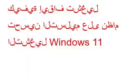 كيفية إيقاف تشغيل تحسين التسليم على نظام التشغيل Windows 11