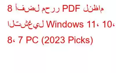 8 أفضل محرر PDF لنظام التشغيل Windows 11، 10، 8، 7 PC (2023 Picks)