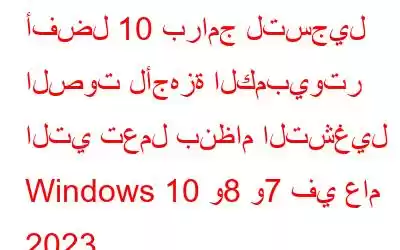 أفضل 10 برامج لتسجيل الصوت لأجهزة الكمبيوتر التي تعمل بنظام التشغيل Windows 10 و8 و7 في عام 2023